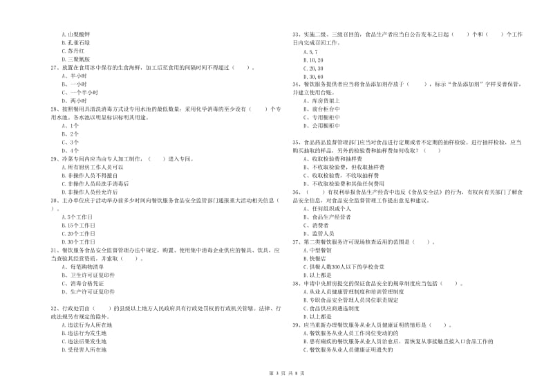 食品安全管理人员专业知识测试试题D卷 附解析.doc_第3页