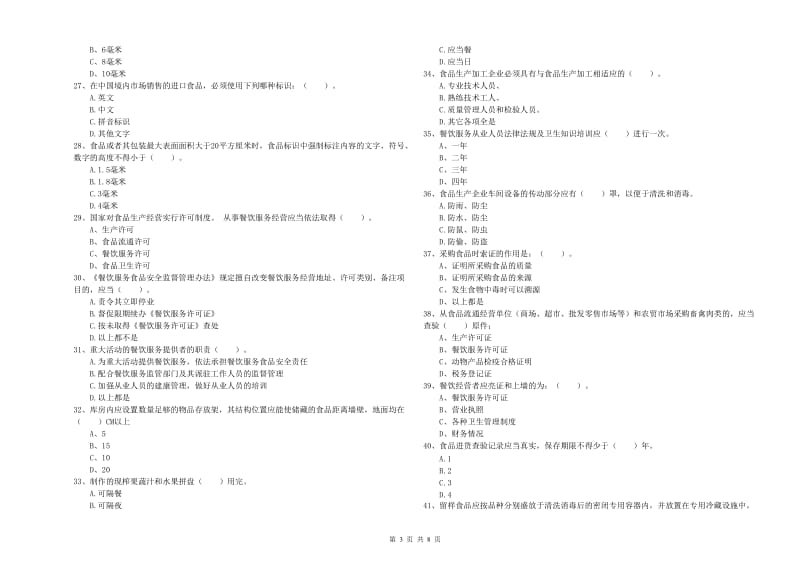 黔东南苗族侗族自治州食品安全管理员试题B卷 附解析.doc_第3页