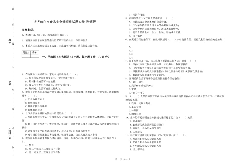 齐齐哈尔市食品安全管理员试题A卷 附解析.doc_第1页