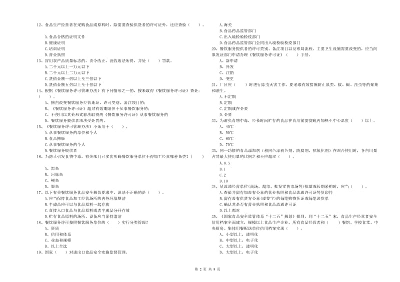 齐齐哈尔市食品安全管理员试题A卷 附解析.doc_第2页