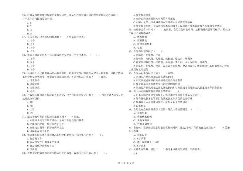 齐齐哈尔市食品安全管理员试题A卷 附解析.doc_第3页