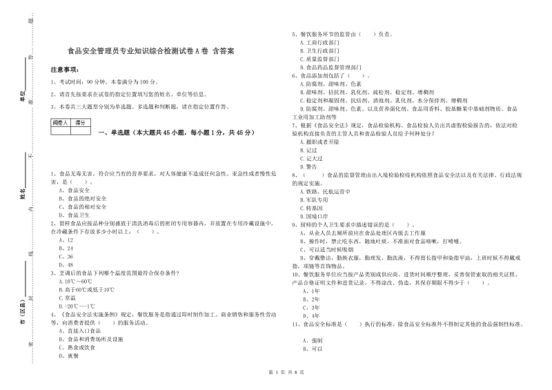 食品安全管理员专业知识综合检测试卷A卷 含答案.doc_第1页