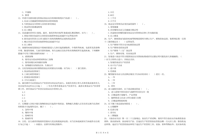 食品安全管理员专业知识综合检测试卷A卷 含答案.doc_第2页