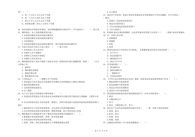 食品安全管理员专业知识综合检测试卷A卷 含答案.doc_第3页