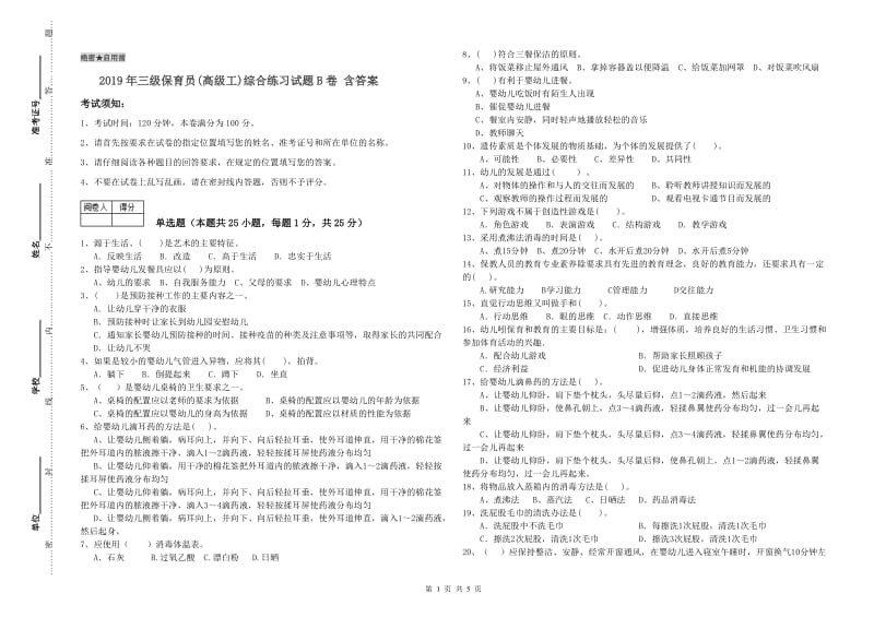 2019年三级保育员(高级工)综合练习试题B卷 含答案.doc_第1页