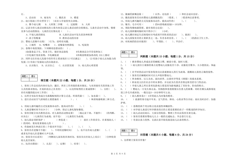 2019年三级保育员(高级工)综合练习试题B卷 含答案.doc_第2页