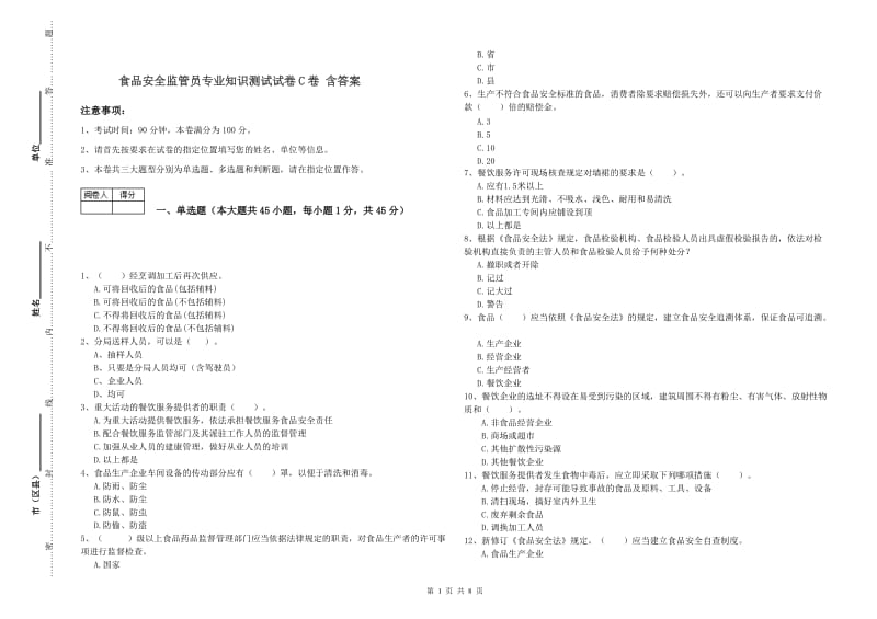 食品安全监管员专业知识测试试卷C卷 含答案.doc_第1页