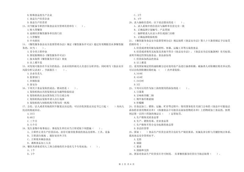 食品安全监管员专业知识测试试卷C卷 含答案.doc_第2页