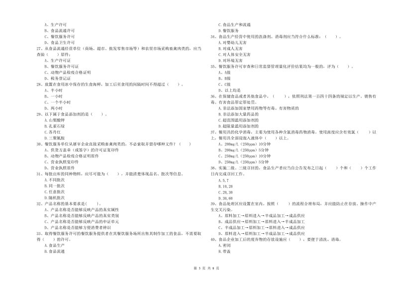 食品安全监管员专业知识测试试卷C卷 含答案.doc_第3页