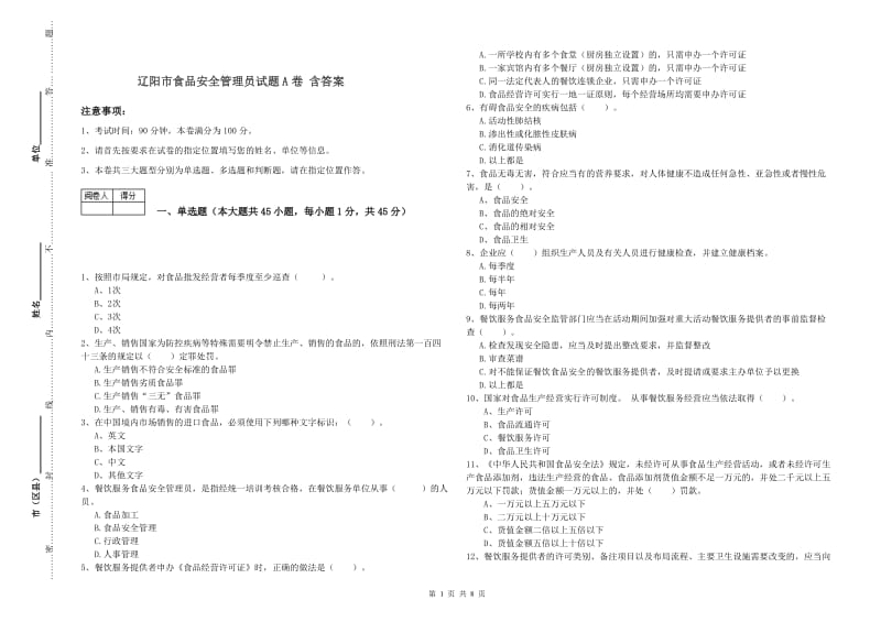 辽阳市食品安全管理员试题A卷 含答案.doc_第1页