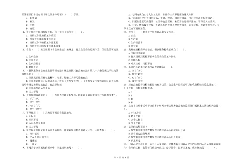 辽阳市食品安全管理员试题A卷 含答案.doc_第2页