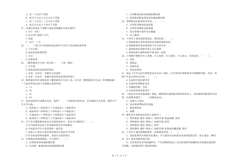 辽阳市食品安全管理员试题A卷 含答案.doc_第3页