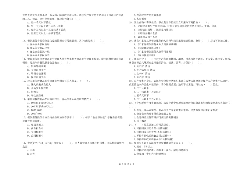 食品安全监管人员专业知识检测试题C卷 含答案.doc_第2页