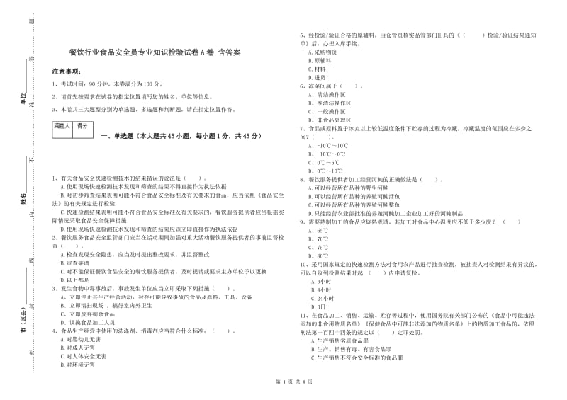 餐饮行业食品安全员专业知识检验试卷A卷 含答案.doc_第1页