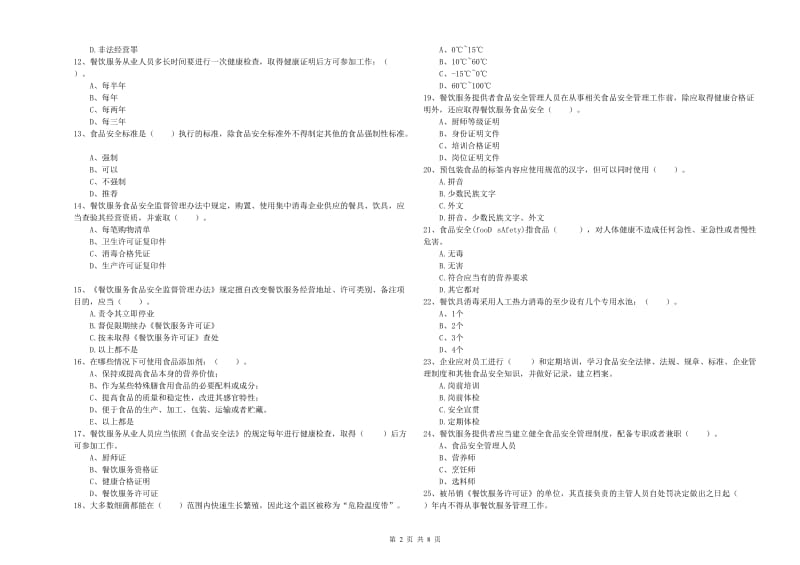 餐饮行业食品安全员专业知识检验试卷A卷 含答案.doc_第2页