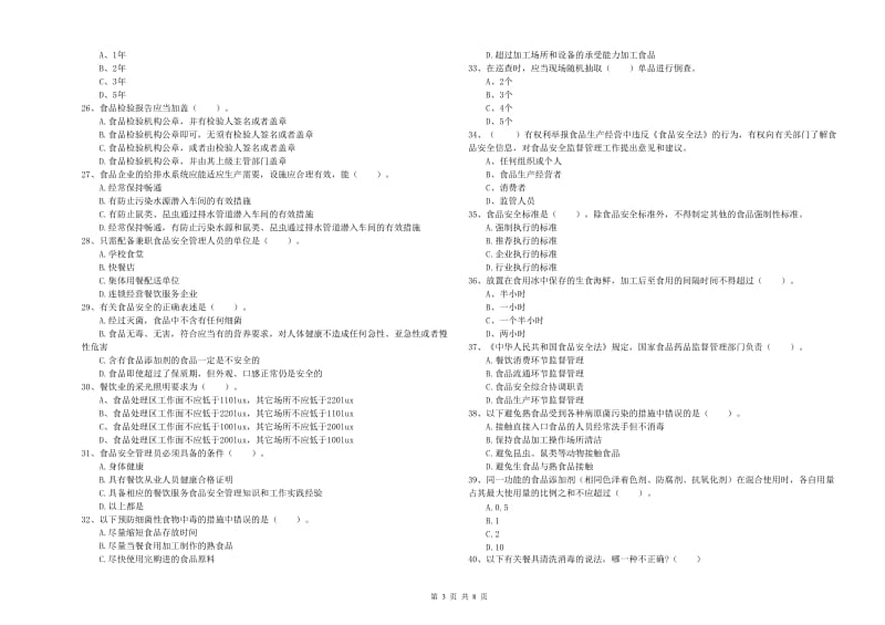 餐饮行业食品安全员专业知识检验试卷A卷 含答案.doc_第3页