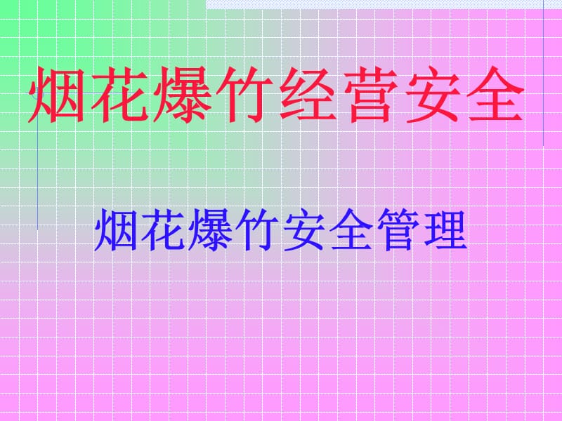 《煙花爆竹安全管理》PPT課件.ppt_第1頁(yè)