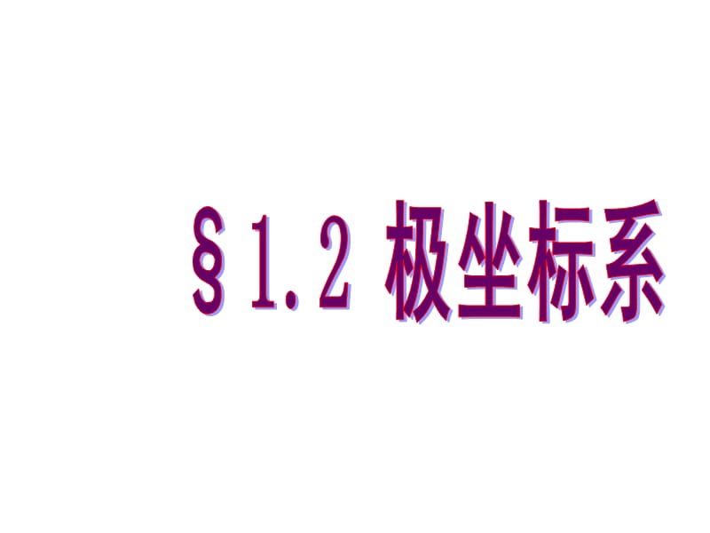 《高二数学极坐标系》PPT课件.ppt_第1页