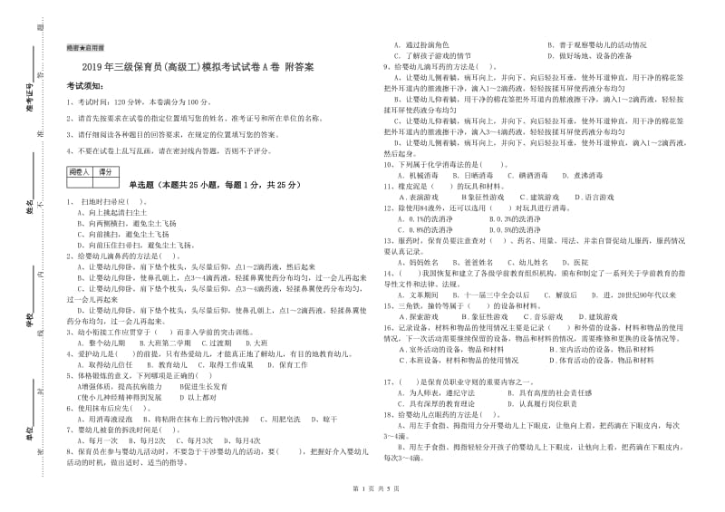 2019年三级保育员(高级工)模拟考试试卷A卷 附答案.doc_第1页