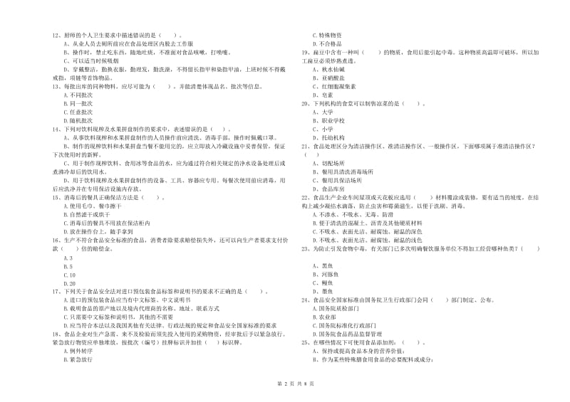 通辽市食品安全管理员试题B卷 附答案.doc_第2页