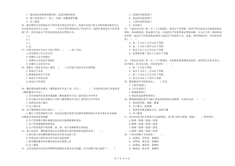 通辽市食品安全管理员试题B卷 附答案.doc_第3页