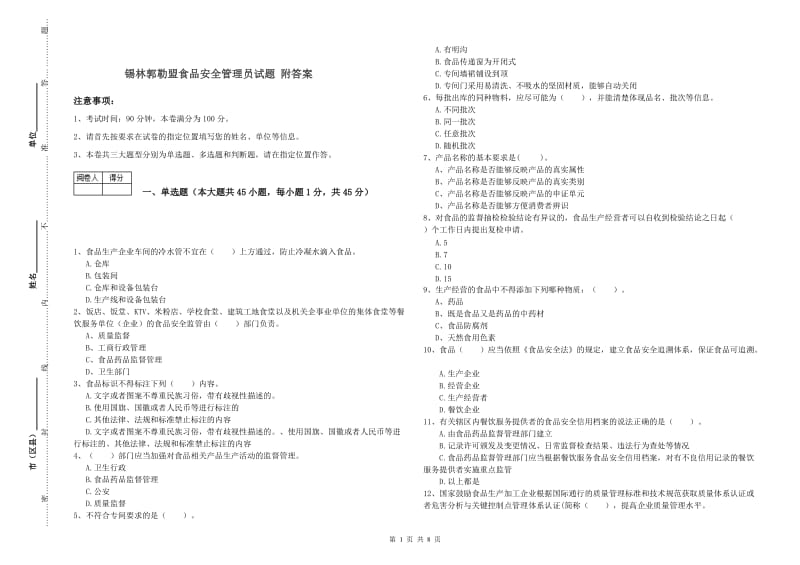 锡林郭勒盟食品安全管理员试题 附答案.doc_第1页