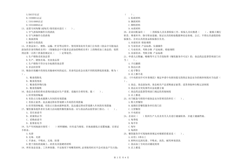 锡林郭勒盟食品安全管理员试题 附答案.doc_第2页