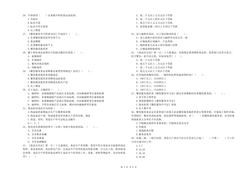 锡林郭勒盟食品安全管理员试题 附答案.doc_第3页