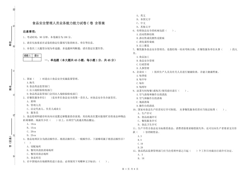 食品安全管理人员业务能力能力试卷C卷 含答案.doc_第1页