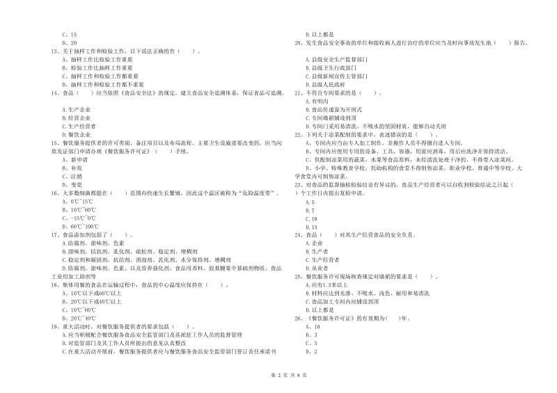 食品安全管理人员业务能力能力试卷C卷 含答案.doc_第2页