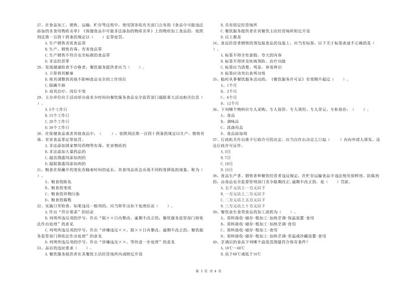 食品安全管理人员业务能力能力试卷C卷 含答案.doc_第3页