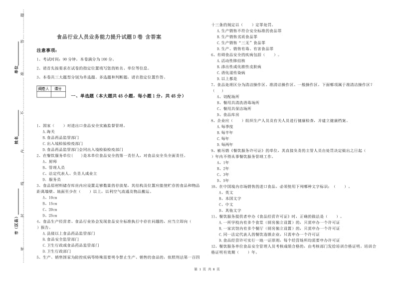 食品行业人员业务能力提升试题D卷 含答案.doc_第1页