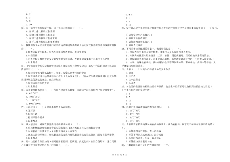 食品行业人员业务能力提升试题D卷 含答案.doc_第2页