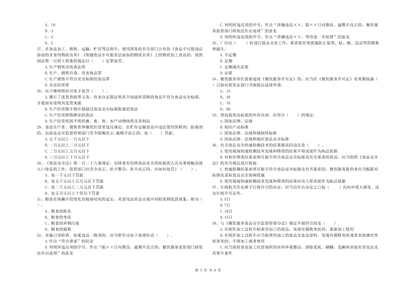 食品行业人员业务能力提升试题D卷 含答案.doc_第3页