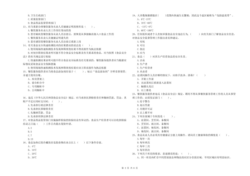 食品行业人员专业知识强化训练试卷 附答案.doc_第2页