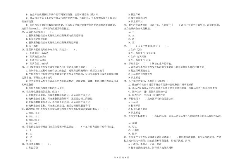 食品行业人员专业知识强化训练试卷 附答案.doc_第3页