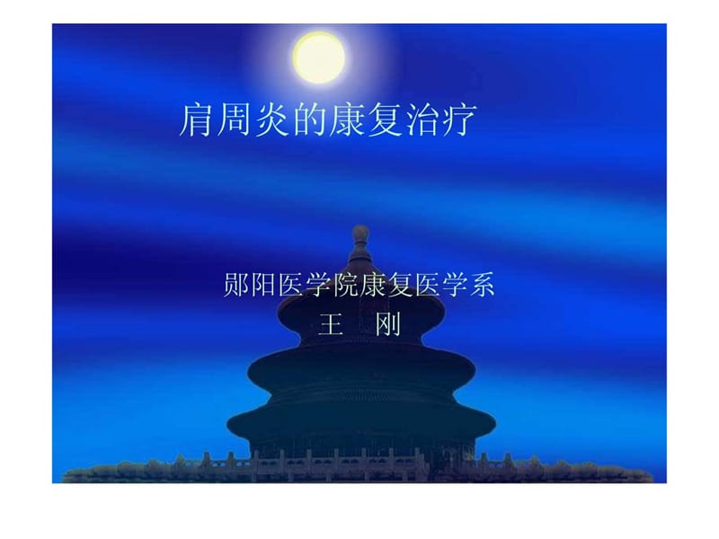 《肩周炎的康复》PPT课件.ppt_第1页