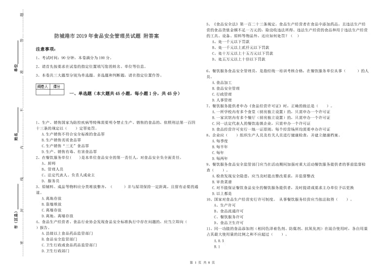 防城港市2019年食品安全管理员试题 附答案.doc_第1页