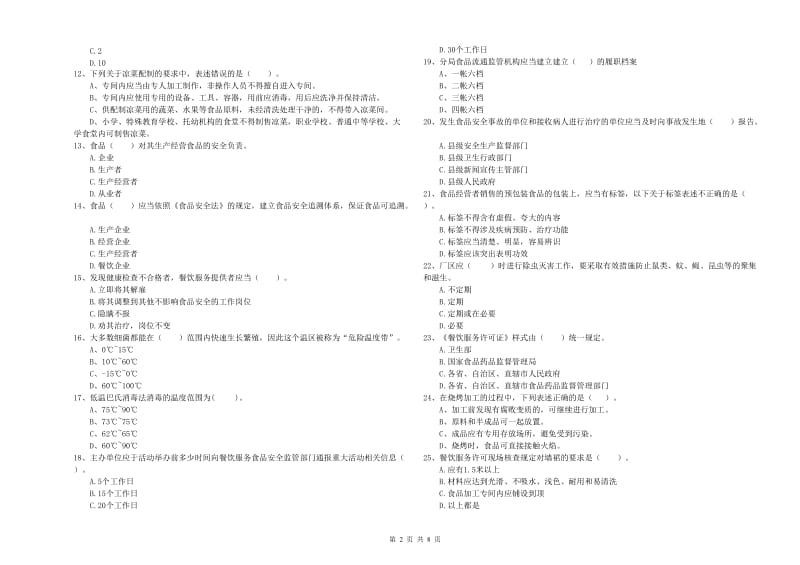 防城港市2019年食品安全管理员试题 附答案.doc_第2页