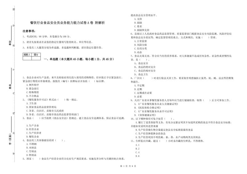 餐饮行业食品安全员业务能力能力试卷A卷 附解析.doc_第1页