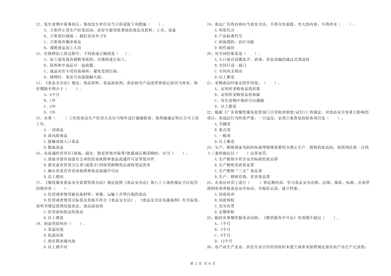 餐饮行业食品安全员业务能力能力试卷A卷 附解析.doc_第2页