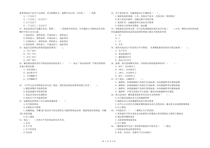 餐饮行业食品安全员业务能力能力试卷A卷 附解析.doc_第3页