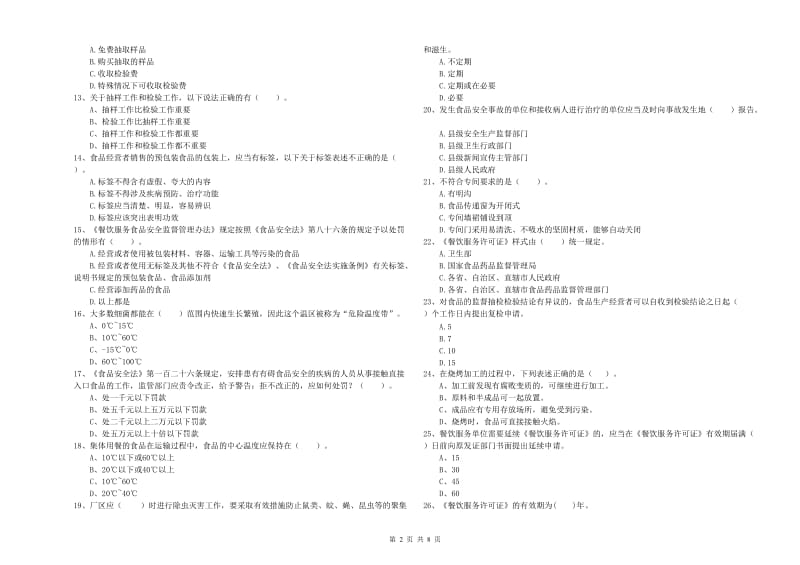 食品安全监管员业务能力能力试卷A卷 附解析.doc_第2页