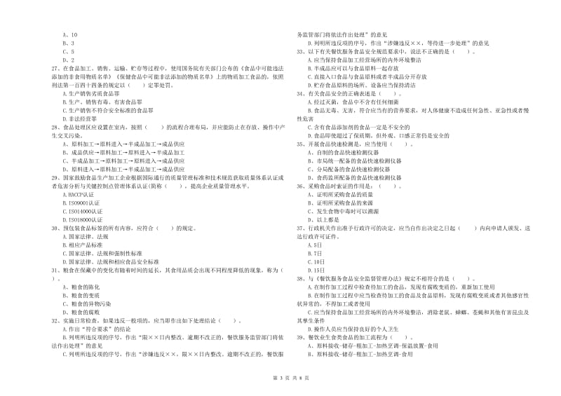 食品安全监管员业务能力能力试卷A卷 附解析.doc_第3页