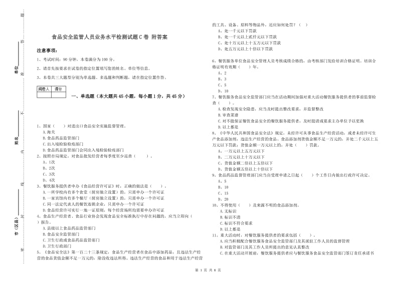 食品安全监管人员业务水平检测试题C卷 附答案.doc_第1页