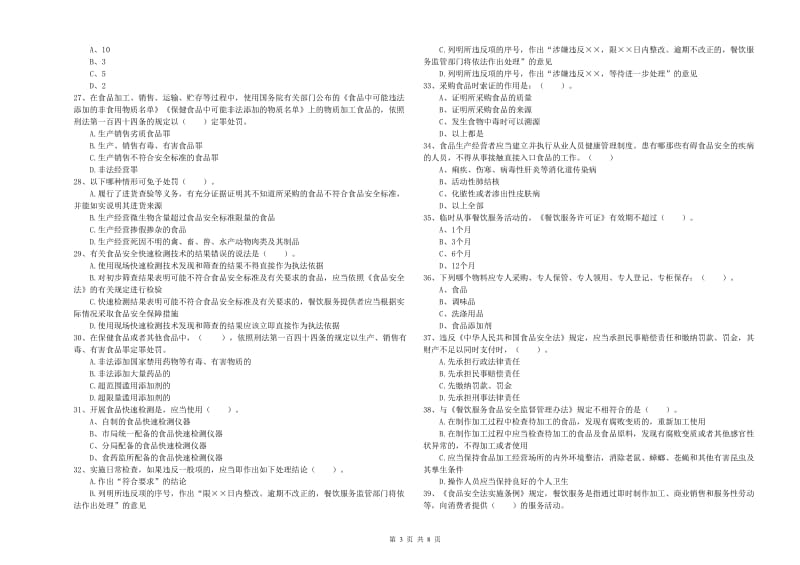 食品安全监管人员业务水平检测试题C卷 附答案.doc_第3页