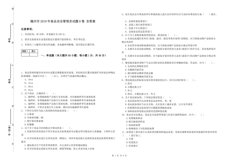 随州市2019年食品安全管理员试题B卷 含答案.doc_第1页