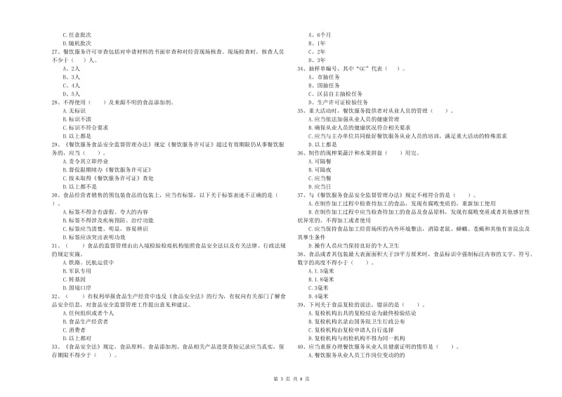 随州市2019年食品安全管理员试题B卷 含答案.doc_第3页