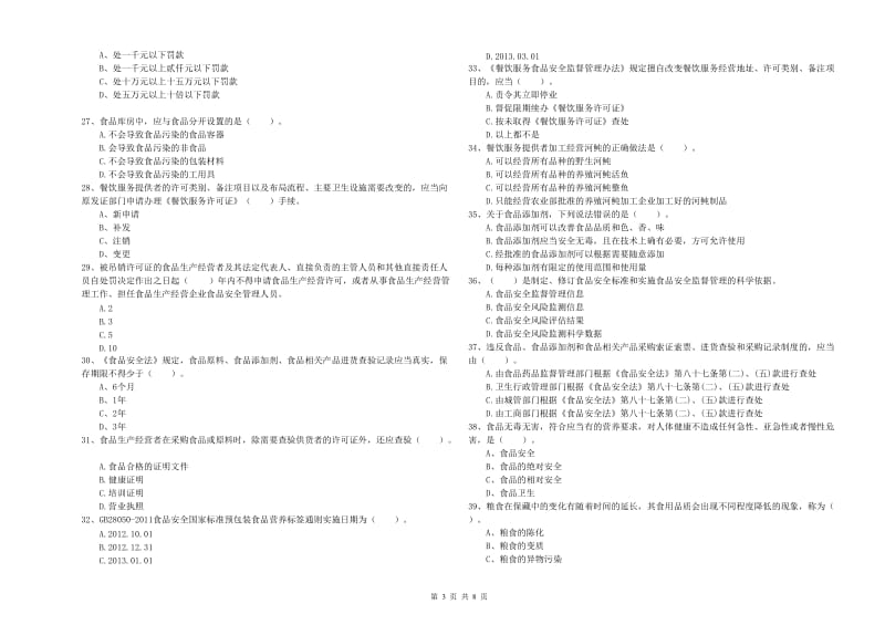 金华市食品安全管理员试题A卷 附答案.doc_第3页