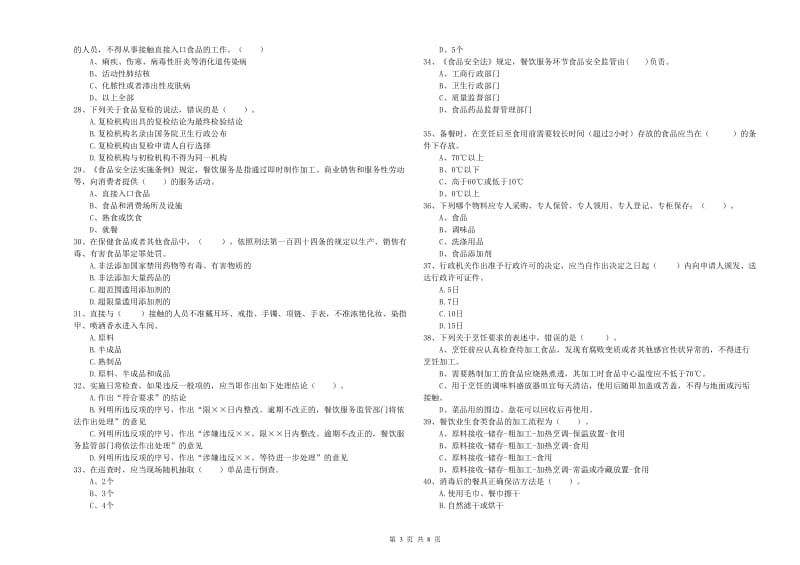 食品安全监管员业务能力考核试卷B卷 附解析.doc_第3页